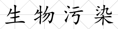 生物污染