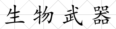 生物武器