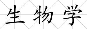 生物學