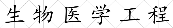 生物醫(yī)學(xué)工程