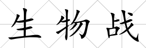 生物戰