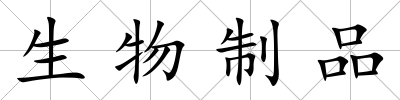 生物制品