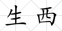 生西