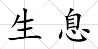 生息
