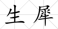 生犀