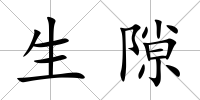 生隙