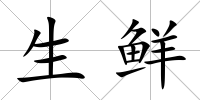 生鮮