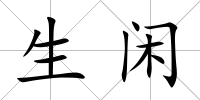 生閑