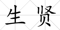 生賢