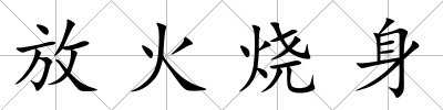 放火燒身