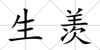 生羨