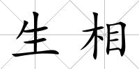 生相