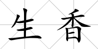 生香