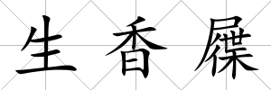 生香屧