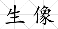 生像