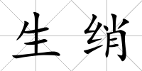 生綃