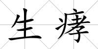 生痚