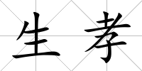 生孝