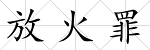 放火罪