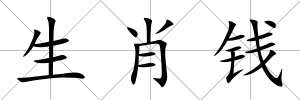 生肖錢