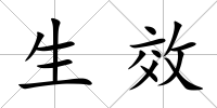 生效