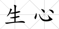 生心