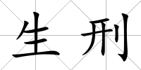 生刑