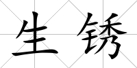 生銹
