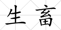 生畜