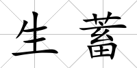生蓄