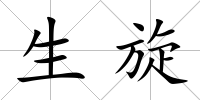 生旋
