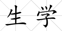 生學