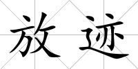 放跡