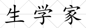 生學(xué)家