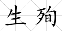 生殉