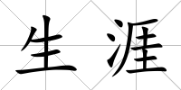 生涯