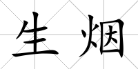 生煙