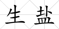 生鹽