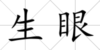 生眼