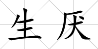 生厭