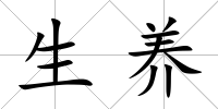 生養