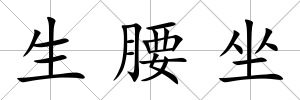 生腰坐