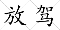 放駕