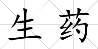 生藥