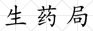 生藥局