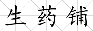 生藥鋪