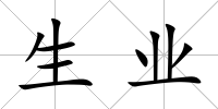 生業