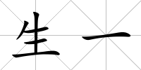 生一