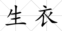 生衣