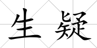 生疑